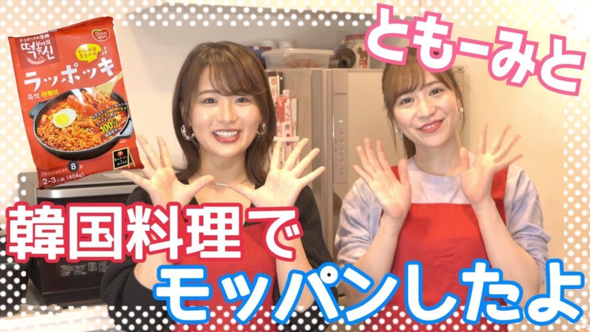 【モッパン】河西智美さんとお家で韓国料理を作ってみた！【韓流ドラマで大盛り上がり】
