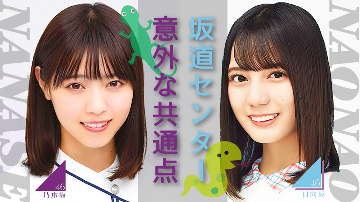 【西野七瀬】坂道センター意外な共通点【小坂菜緒】