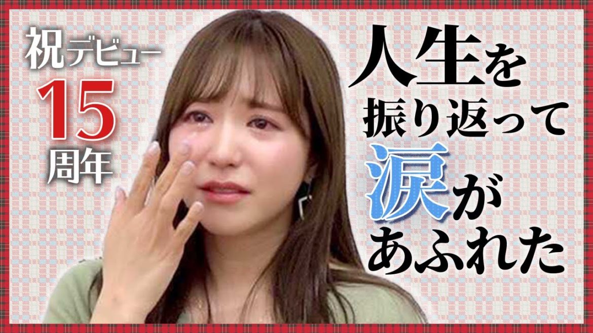 【㊗️デビュー15周年】14歳からの人生を振り返ってみた 【㊗️デビュー15周年】14歳からの人生を振り返ってみた