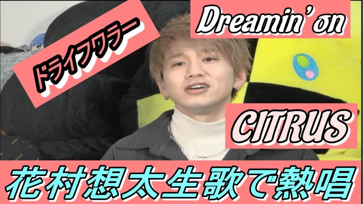 【花村想太】ドライフラワー/Dreamin’ on/CITRUS 生歌で歌ってみた【UPSTART】