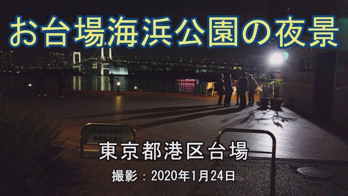 お台場海浜公園の夜景[4K] Night view of "Odaiba Kaihin Park"