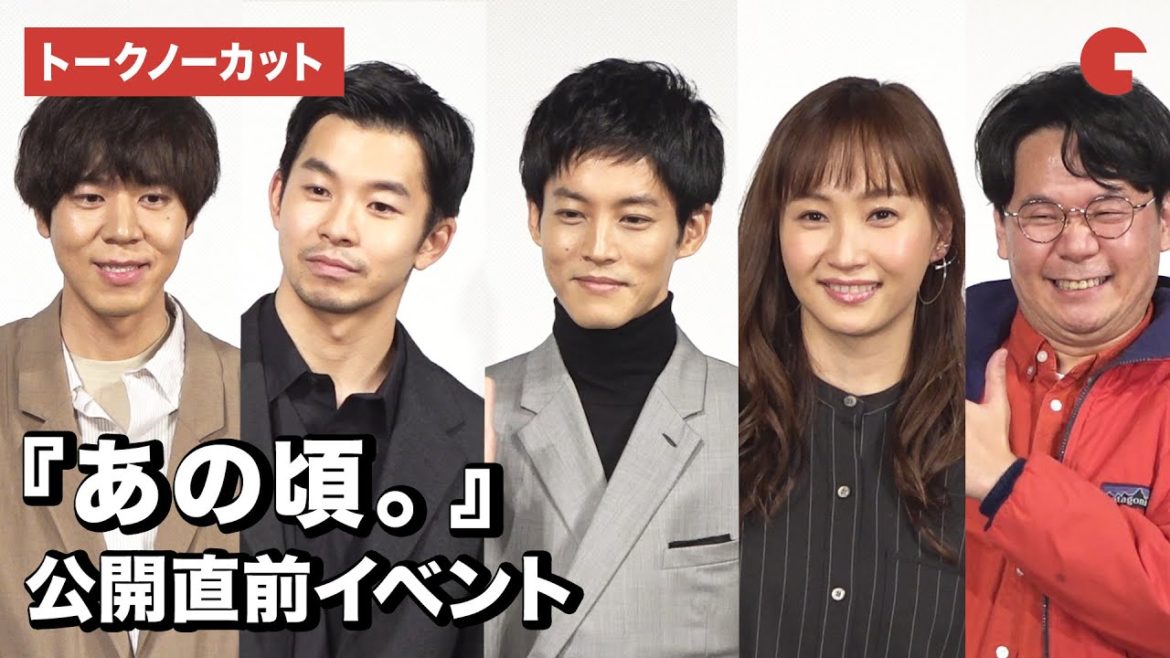 松坂桃李、仲野太賀、藤本美貴ら登場！映画『あの頃。』公開直前イベント【トークノーカット】