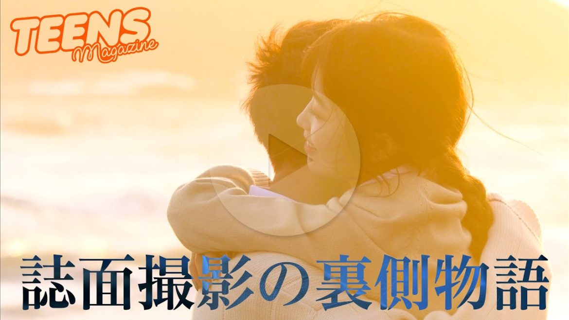【誌面撮影の裏側】青春全開！モデルたちのアナザーストーリー！撮影の裏側で•••