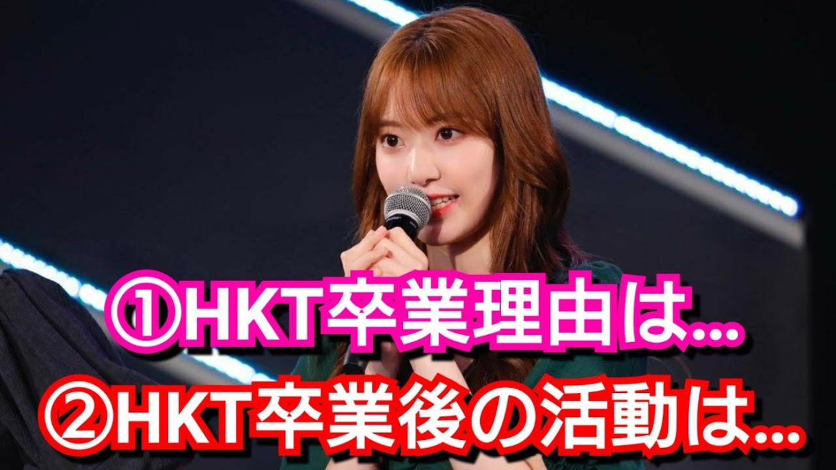 宮脇咲良がHKT48の卒業を発表…卒業理由、卒業後の進路が判明！