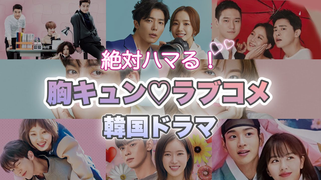 ハマること間違いなし キュンキュン度100 の韓国ドラマラブコメ紹介 第一弾 News Wacoca Japan People Life Style