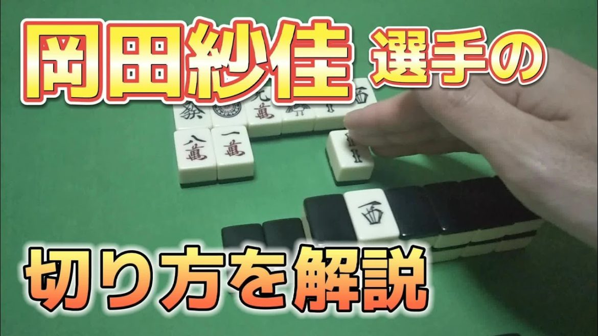【麻雀】Mリーグ 岡田紗佳選手の切り方 外切りのやり方