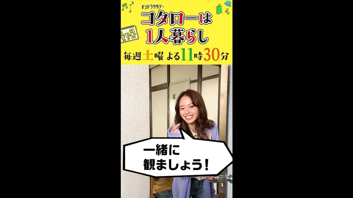 『コタローは１人暮らし』ドアからひょっこり！スペシャルPR（山本舞香編）