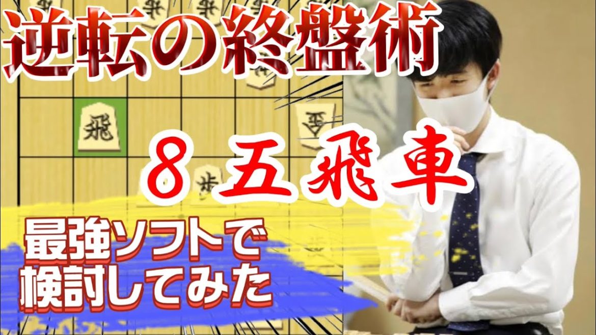 【逆転】天才藤井聡太が魅せた８五飛車！逆転の終盤術を最強ソフトで検討してみた