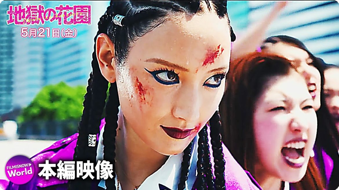 永野芽郁主演！映画『地獄の花園』衝撃！本編冒頭ノーカット8分