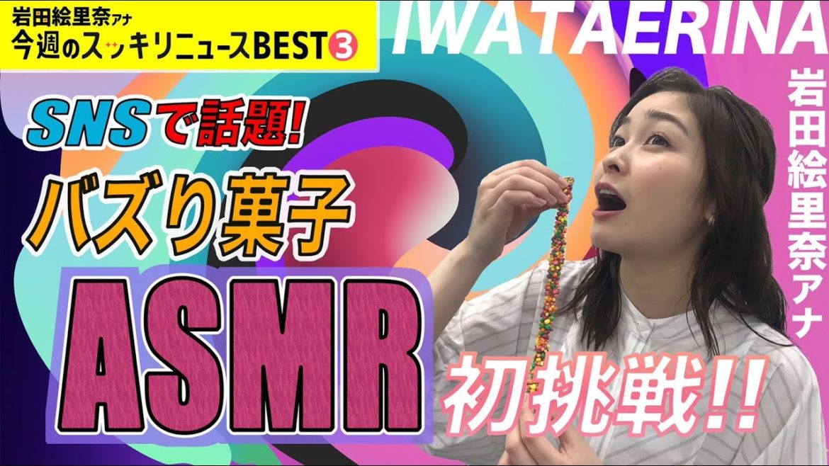 ASMR初挑戦!?【岩田アナ 今週のスッキリニュースBEST③】
