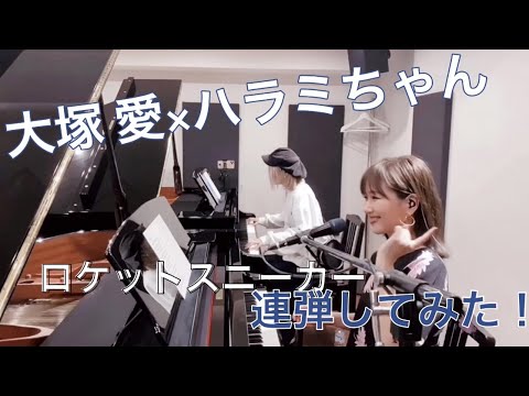 大塚 愛 ハラミちゃん まさかのコラボ ハラミちゃんと ロケットスニーカー 連弾してみた News Wacoca Japan People Life Style 大塚 愛 ハラミちゃん まさかのコラボ ハラミちゃんと ロケットスニーカー 連弾してみた News Wacoca Japan People Life Style