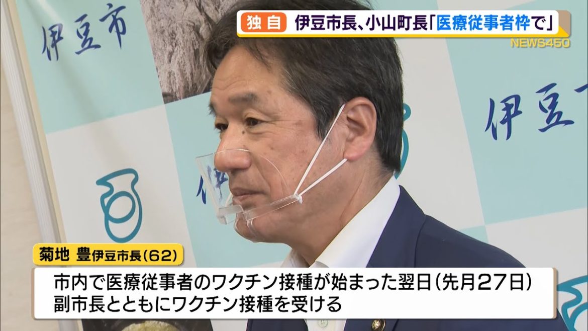 伊豆市長、小山町長　医療従事者枠で新型コロナワクチンを接種（静岡県）