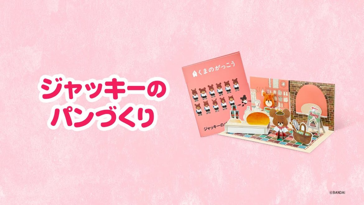 ハッピーセット くまのがっこう 「ジャッキーのパンづくり」