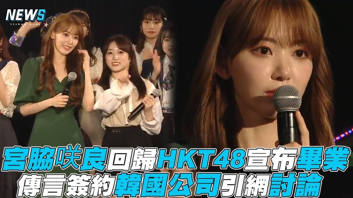 【宮脇咲良】回歸HKT48宣布畢業 傳言簽約韓國公司引網討論