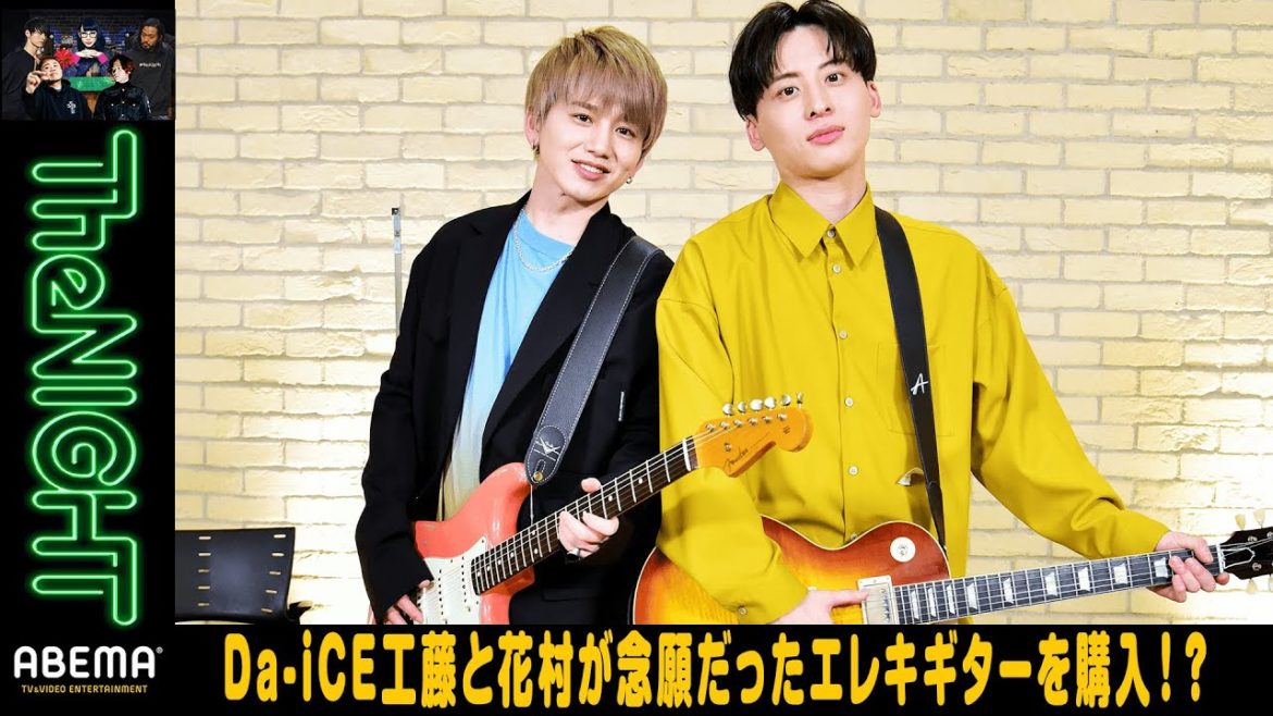 Da-iCE工藤&花村が高額ギター購入!?『Music水曜TheNIGHT #36』毎週水曜日24時からABEMAで生放送! Da-iCE工藤&花村が高額ギター購入!?『Music水曜TheNIGHT #36』毎週水曜日24時からABEMAで生放送!