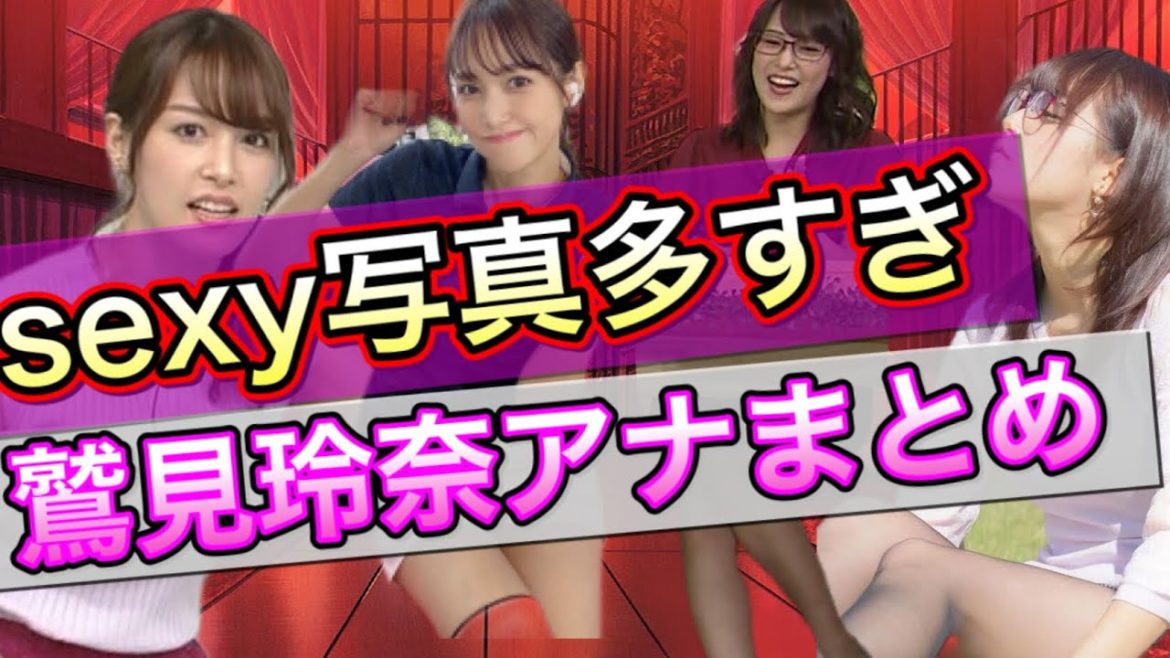 【濡れ場】鷲見玲奈アナのエロ画像凄すぎ！