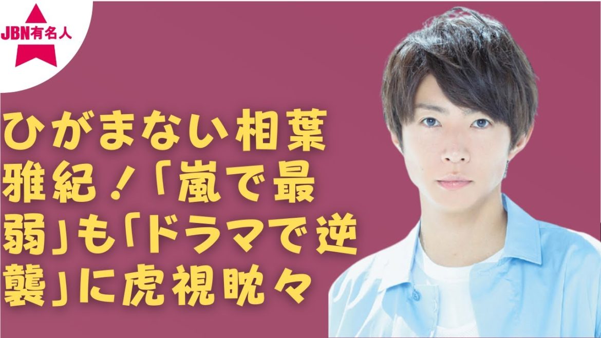 【嵐】【相葉雅紀】相葉では「逆風」が吹き始めている。相葉がバラエティ方面で苦戦中