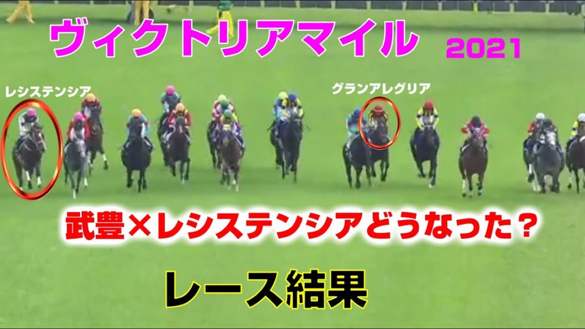 【競馬】ヴィクトリアマイル2021：レース結果（1番人気はグランアレグリア×C.ルメール・2番人気はレシステンシア×武豊）