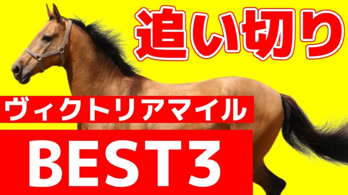 【ヴィクトリアマイル2021】調教ベスト3を発表！追い切り診断【※個人的な見解です】