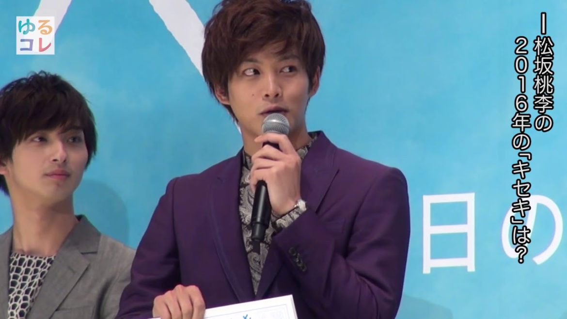 松坂桃李、共演女優が次々と結婚!?／映画『キセキ -あの日のソビト-』完成披露舞台挨拶