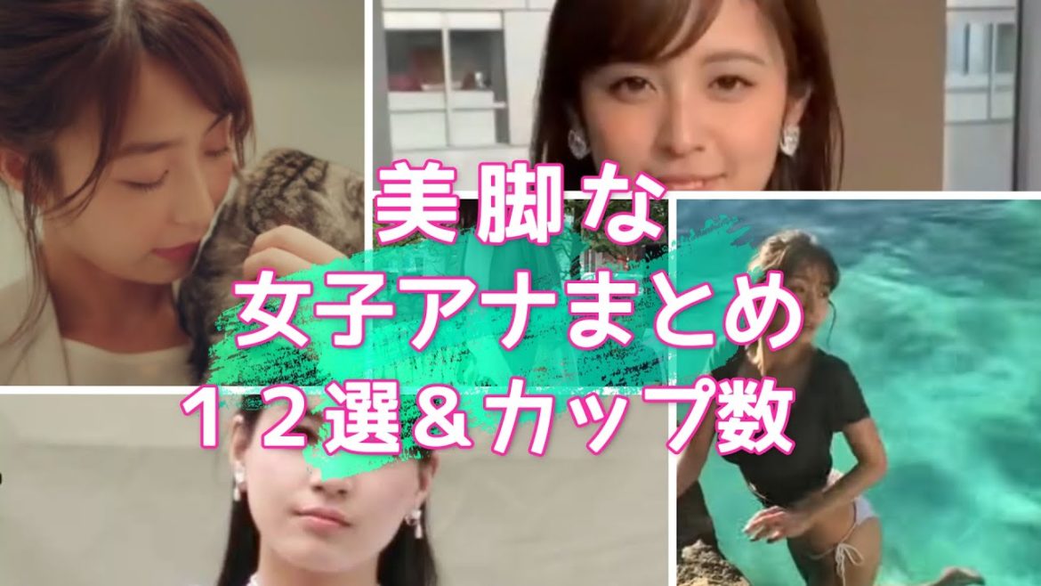 鷲見玲奈アナ 入ってる？美脚な女子アナ まとめ＆カップ数【めざましテレビ】