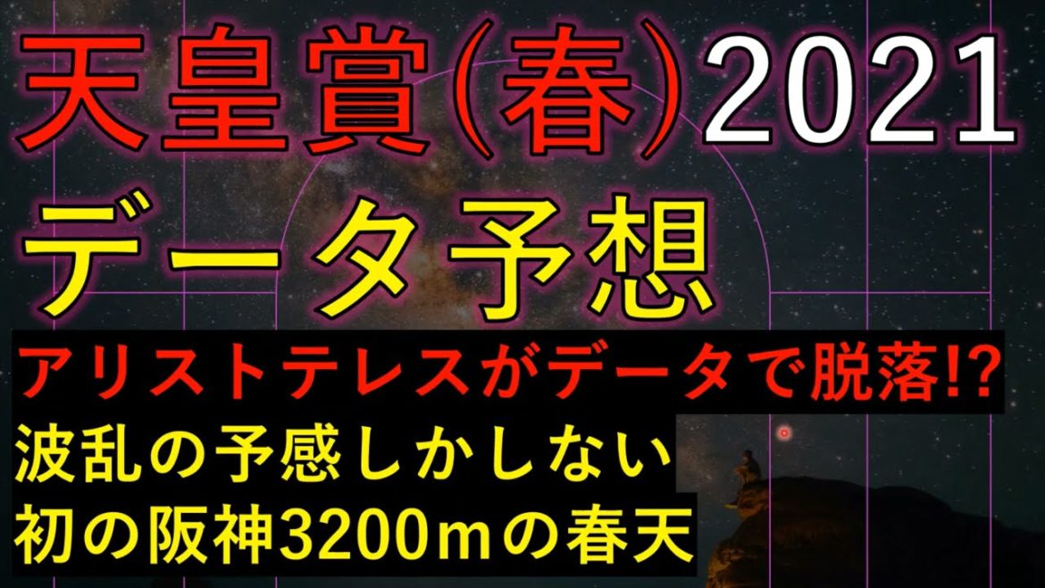 天皇賞春2021　データ予想　アリストテレスがまさかの脱落!