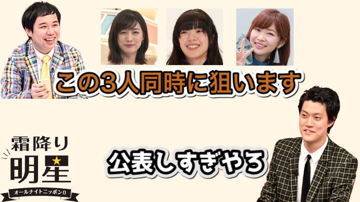 2021年せいやが狙う芸能人