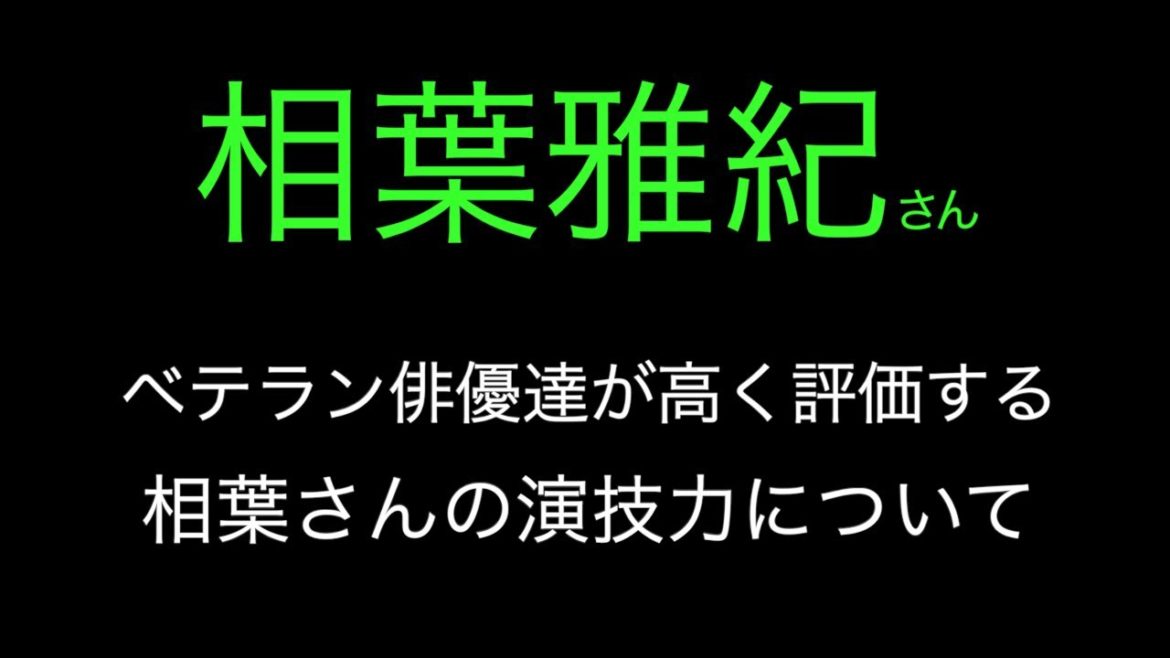 嵐 相葉雅紀さん『ベテラン俳優達が高く評価してる相葉さんの演技力について』 嵐 相葉雅紀さん『ベテラン俳優達が高く評価してる相葉さんの演技力について』
