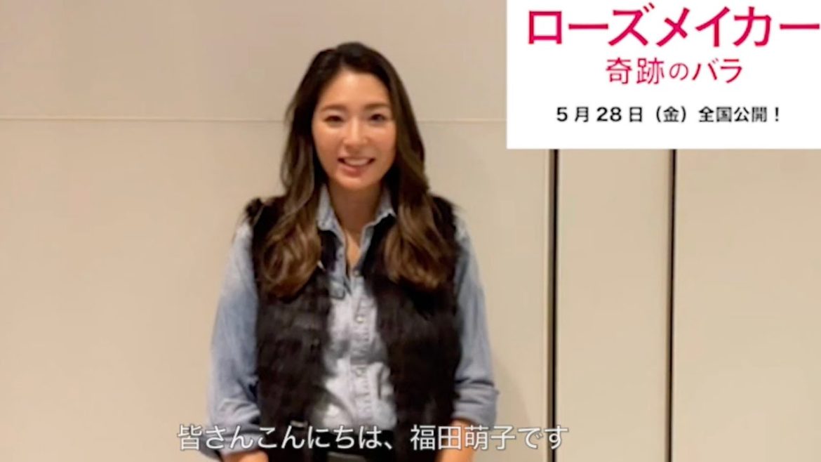 初代バチェロッテ・福田萌子が奇跡のバラに感動！映画『ローズメイカー 奇跡のバラ』福田萌子コメント