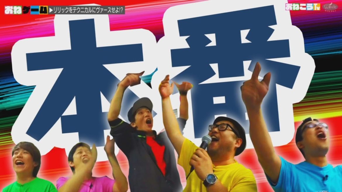 おねこうTV［第17回］リリックをテクニカルにヴァースせよ！？