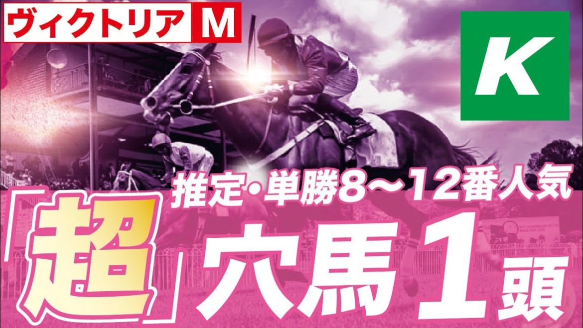 ヴィクトリアマイル 2021 【予想】推定８〜12番人気の超穴馬で高配当を狙い撃ち！