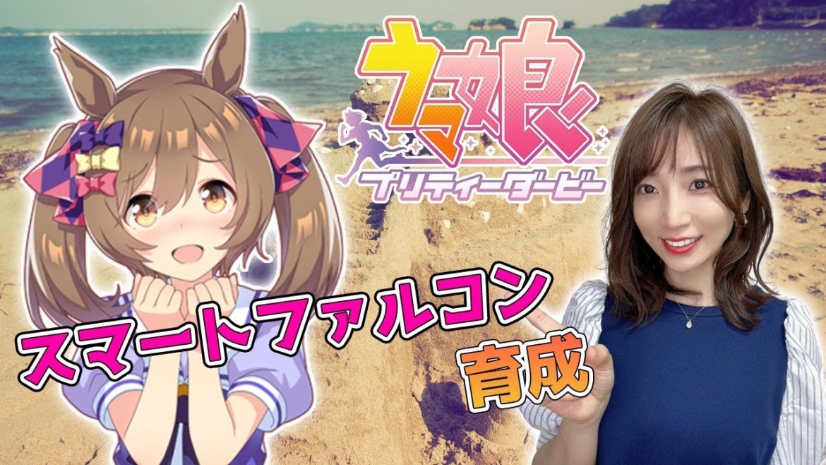 【ウマ娘】砂の帝王スマートファルコン【育成配信/ウマ娘プリティーダービー】