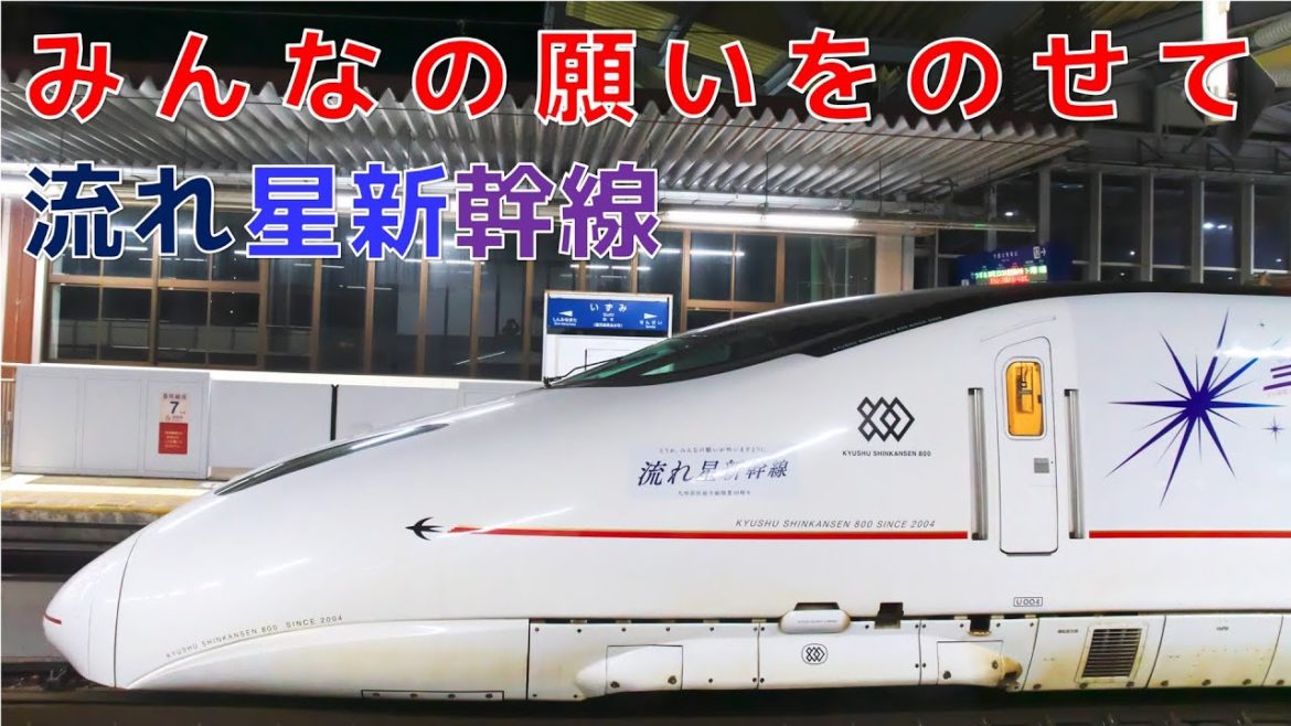 どうかみんなの願いが叶いますように　流れ星新幹線