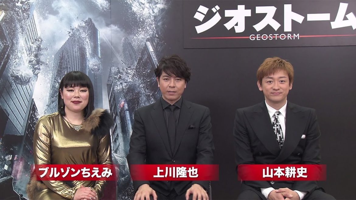 上川隆也、山本耕史、ブルゾンちえみが吹き替えの裏側明かす 映画「ジオストーム」インタビュー動画公開 上川隆也、山本耕史、ブルゾンちえみが吹き替えの裏側明かす 映画「ジオストーム」インタビュー動画公開