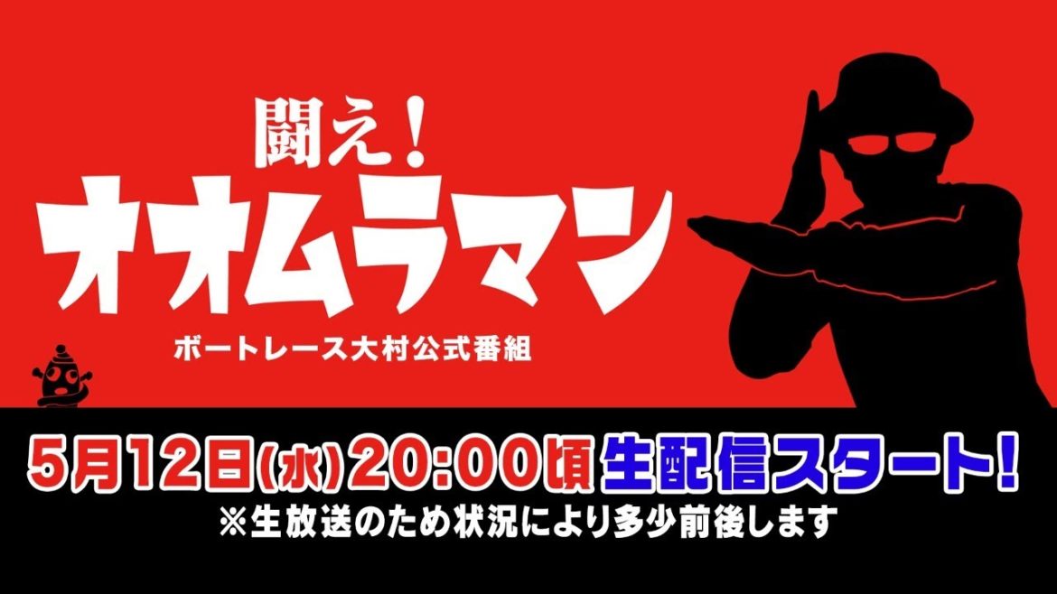 【ボートレース大村×ういち】闘え！ オオムラマン 第4戦