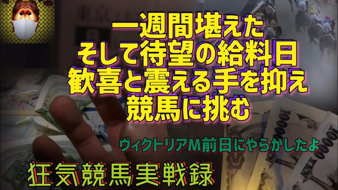 【狂気競馬実戦録】【ヴィクトリアマイル前編】待望の給料日迎えて震えるほどの喜びと期待で迎えたG1戦前日に挑んだ狂気競馬の結末は？