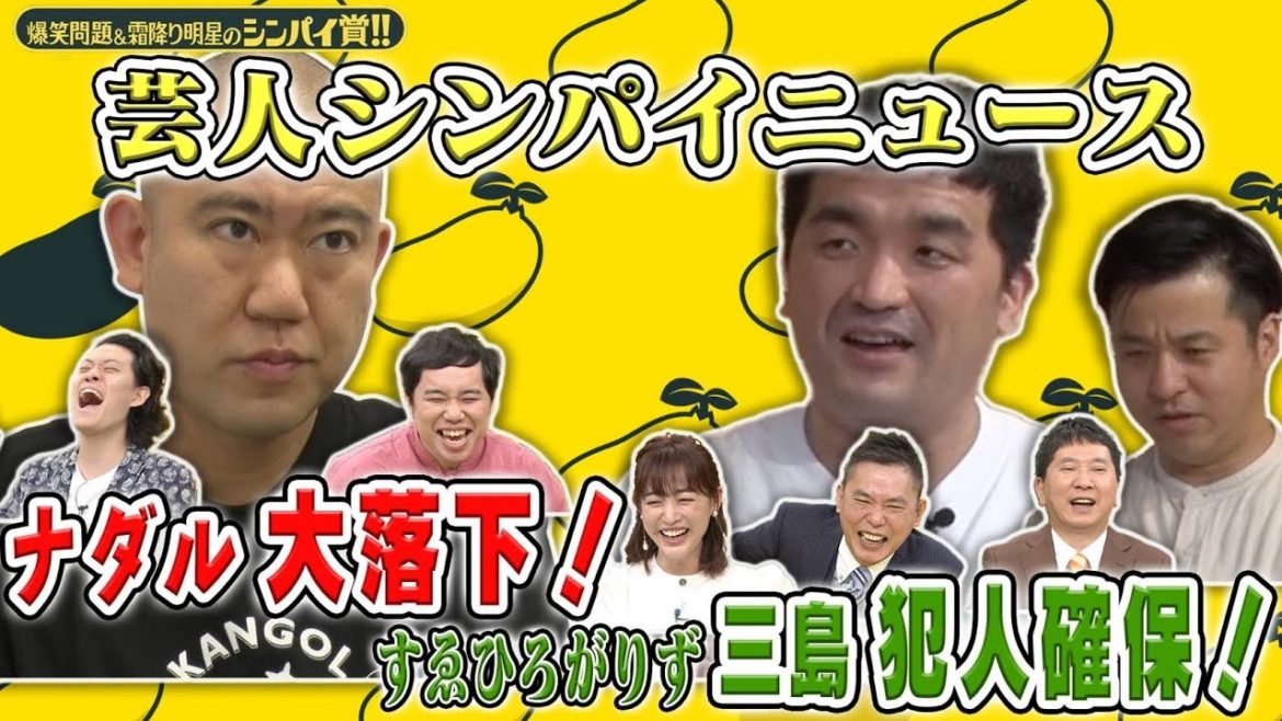 【不要不急】ナダルがちょうどナダルサイズの穴に?すゑひろがりず三島の意外な過去が明らかになる芸人シンパイニュース【シンパイ賞】 【不要不急】ナダルがちょうどナダルサイズの穴に?すゑひろがりず三島の意外な過去が明らかになる芸人シンパイニュース【シンパイ賞】