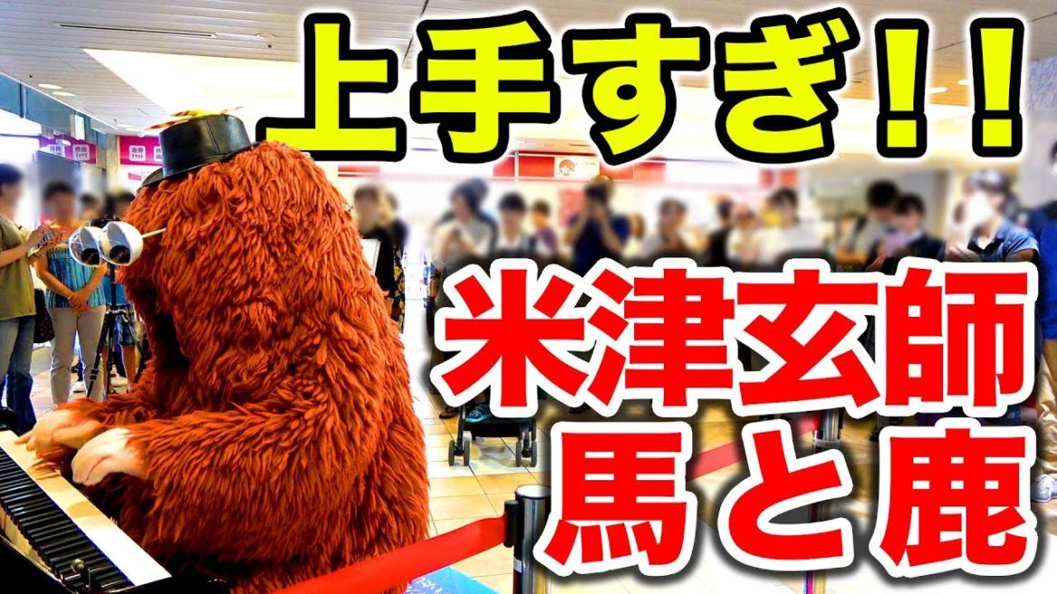【音楽家ムック】街中で突然、米津玄師の「馬と鹿」弾いてみた！【ストリートピアノ】【ドッキリ】】street piano performance by Japanese character MUKKU！