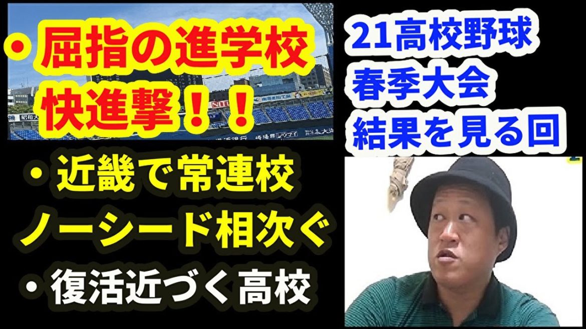 【21春の高校野球】全国の気になる結果を一気に見る回（※5月10日まで）2021春季大会