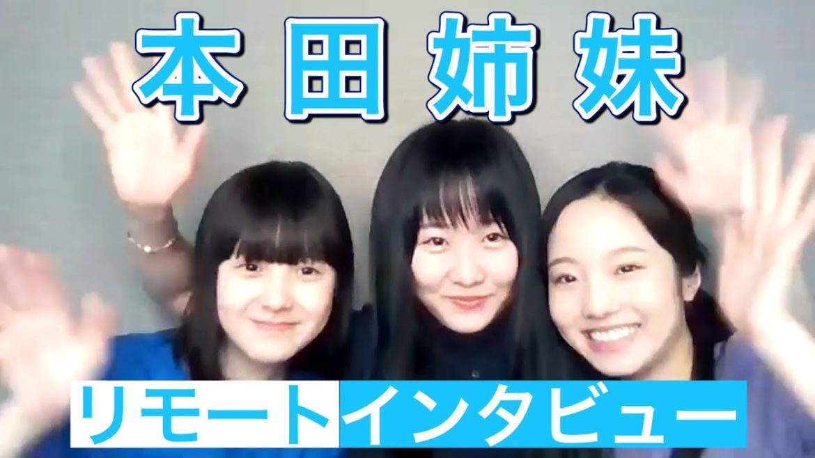 本田姉妹 リモートインタビュー 前編