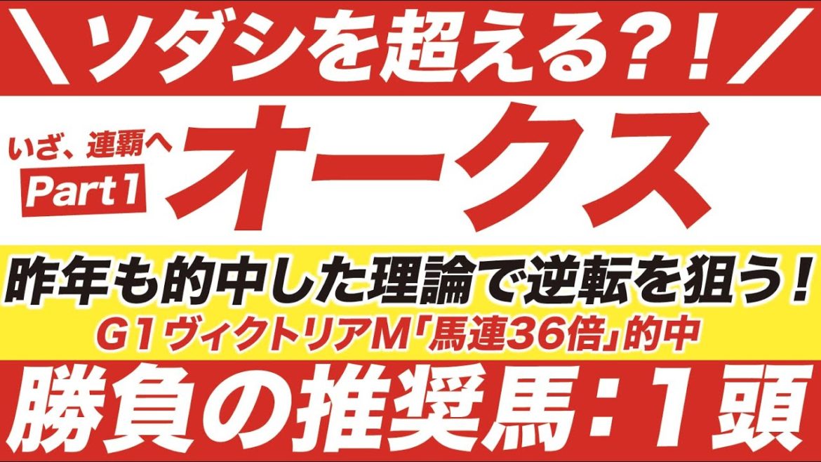 オークス 2021【予想】ソダシを超える？！いざ２連覇へ！勝負の１点目ならこの馬だ！虎視眈々と逆転を狙う！その伏兵の正体とは？！