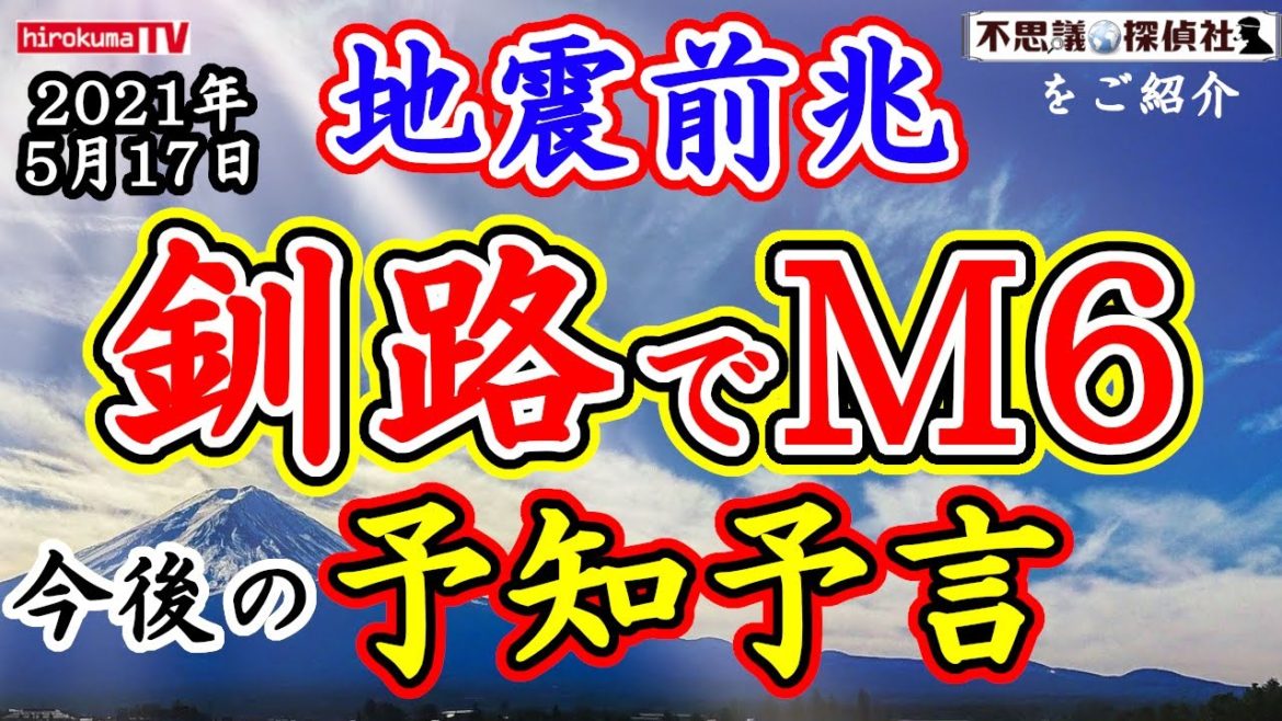 【地震前兆】釧路でM6地震が発生‼今後の予知・予言はどうなる⁉5月17日予知・予言の最新情報！～【不思議探偵社】さんをご紹介！【予知】【予言】【北海道】【東北】【関東】【九州】【長野】