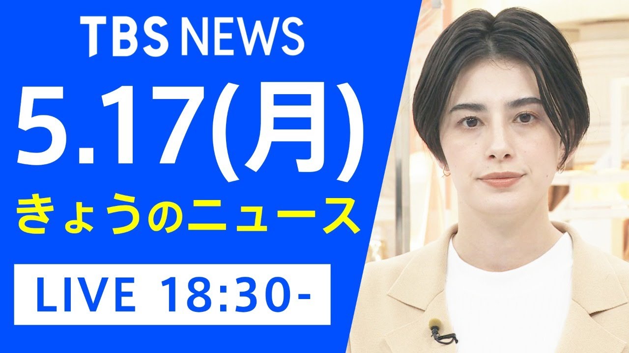 Live きょうのニュース 新型コロナ最新情報 Tbs Jnn 5月17日 News Wacoca Japan People Life Style Live きょうのニュース 新型コロナ最新情報 Tbs Jnn 5月17日 News Wacoca Japan People Life Style