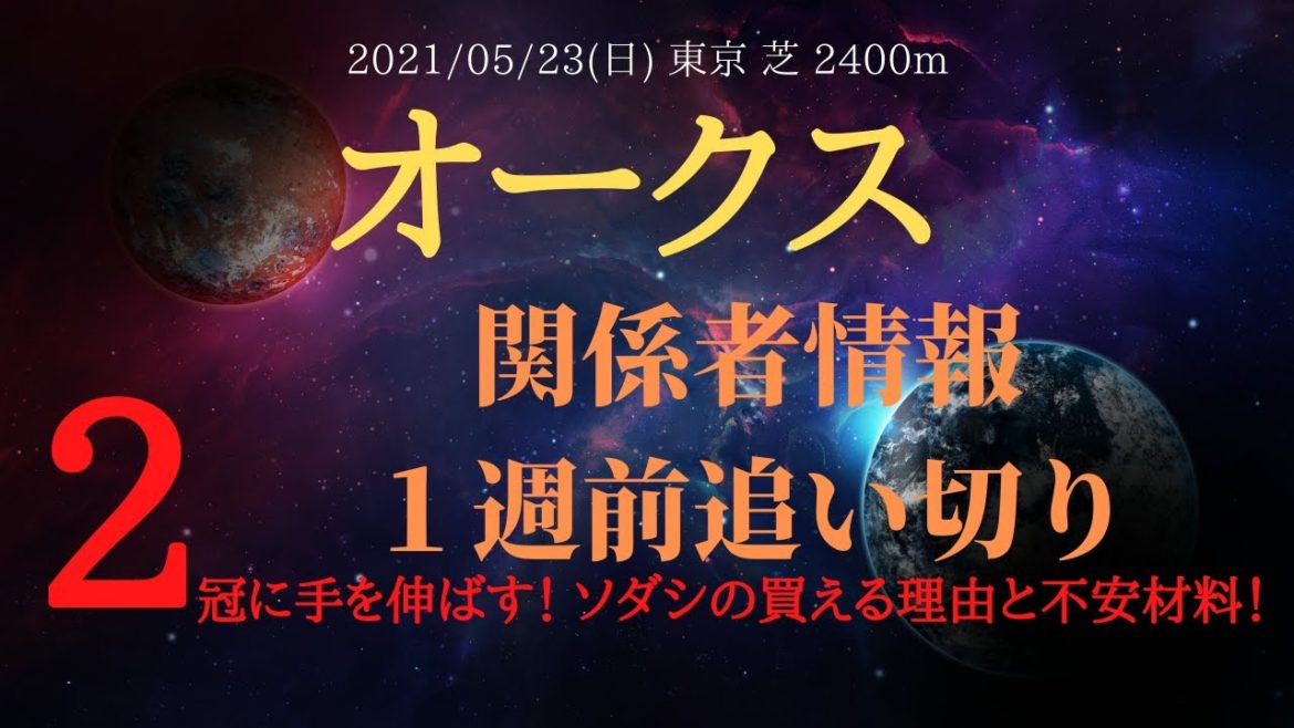 【関係者情報】オークス 2021 桜花賞馬 ソダシの買える理由と不安材料を取り上げる！【中央競馬重賞予想】