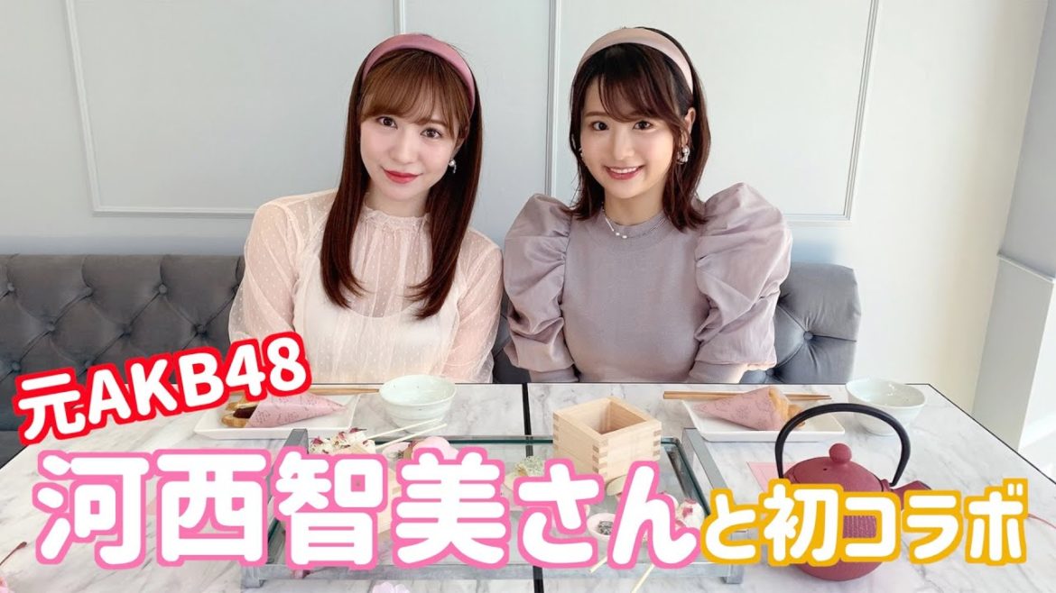 【河西智美さん登場!】元AKB48同士で初コラボしてみました! 【河西智美さん登場!】元AKB48同士で初コラボしてみました!