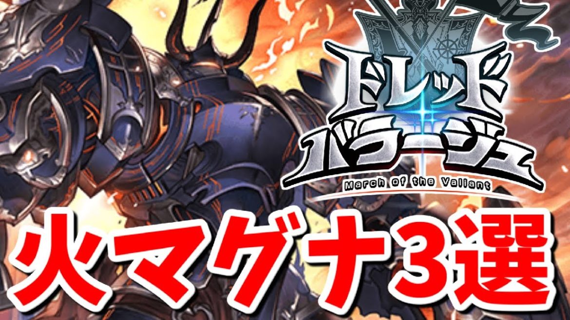 火ドレバラまでに用意しておきたい火マグナ編成3選を紹介!【グラブル】 火ドレバラまでに用意しておきたい火マグナ編成3選を紹介!【グラブル】