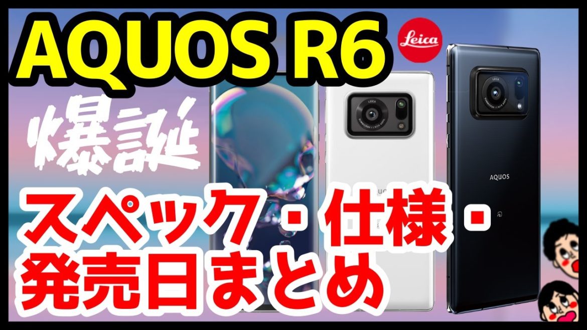 【爆誕】AQUOS R6発表キタァァァーー！R5Gから何が変わった？わかりやすくスペック仕様を徹底解説【価格】【発売日】【感想】