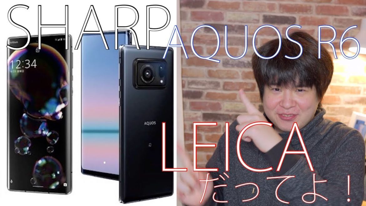シャープ AQUOS R6 は Leica カメラを搭載！？ファーウェイが居ぬ間に！