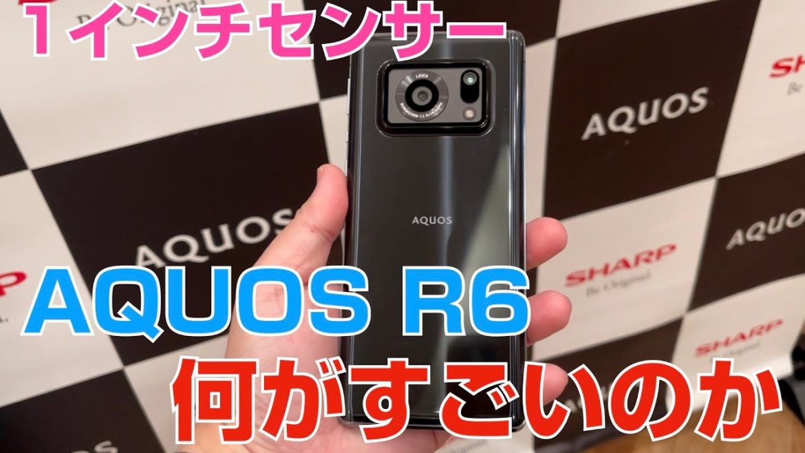 1インチ「AQUOS R6」はここがすごい