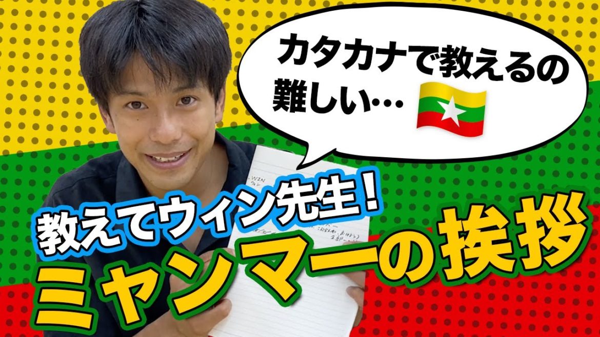 【爆誕】ウィン先生のミャンマー語講座!初級編 【爆誕】ウィン先生のミャンマー語講座!初級編